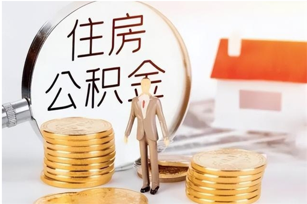 遂宁公积金想取出来零花可以吗（手头紧怎么提取公积金）