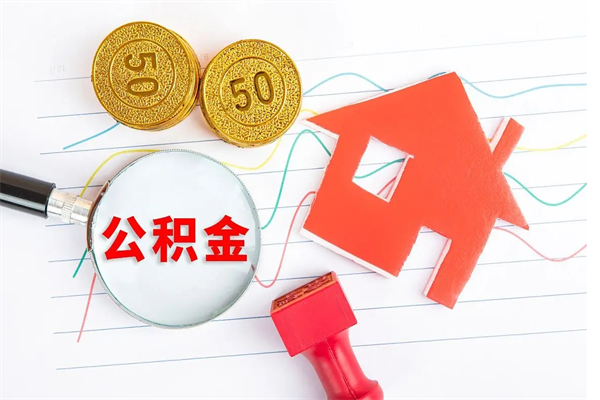遂宁公积金想取出来零花可以吗（手头紧怎么提取公积金）